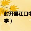 封开县江口中学是重点高中吗（封开县江口中学）