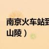南京火车站到中山陵有多远（南京火车站到中山陵）