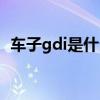 车子gdi是什么意思（汽车gdi是什么意思）
