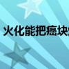 火化能把癌块烧掉吗（火化后的癌细胞图片）