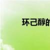 环己醇的相对原子质量（环己醇）