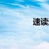 速读速记课程（速读速记）