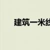 建筑一米线怎么引出来（建筑一米线）