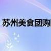 苏州美食团购网站大全（苏州团购网站大全）