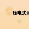 压电式测力传感器（测力传感器）