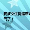 我被女生倒追惹妹妹生气了怎么哄（我被女生倒追惹妹妹生气了）