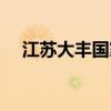 江苏大丰国家级自然保护区（江苏大丰）