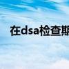 在dsa检查期间进行两次曝光（两次曝光）