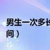 男生一次多长时间正常(处男一般坚持多长时间) 男生一次多长时间正常(处男一般坚持多长时间)