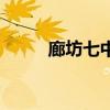 廊坊七中在哪个位置(廊坊七中) 廊坊七中在哪个位置(廊坊七中)