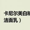 卡尼尔美白精华祛痘印（卡尼尔男士多效抗痘洁面乳）