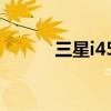 三星i458软件（三星i718软件）