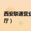 西安联通营业厅地址北关有吗（西安联通营业厅）