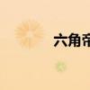 六角帝国小游戏（六角帝国）
