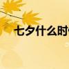 七夕什么时候送花合适（七夕什么时候）