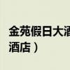 金苑假日大酒店老板叫什么名字（金苑假日大酒店）