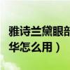 雅诗兰黛眼部精华什么功效（雅诗兰黛眼部精华怎么用）