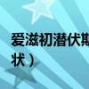 爱滋初潜伏期症状多长时间（爱滋初潜伏期症状）