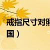 戒指尺寸对照表中国品牌（戒指尺寸对照表中国）