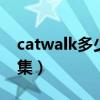 catwalk多少部（catwalk poison全系列合集）