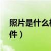照片是什么格式的文件（trf是什么格式的文件）