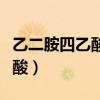 乙二胺四乙酸铁钠的功效和作用（乙二胺四乙酸）