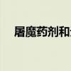 屠魔药剂和无情突袭冲突吗（屠魔药剂）