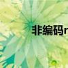 非编码rna的种类和功能（非编）