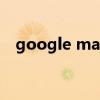 google maps官方下载（google map）