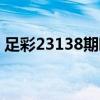足彩23138期欧洲网友投注比例（投注比例）