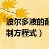 波尔多液的配制方法实验报告（波尔多液的配制方程式）