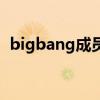 bigbang成员几个人（bigbang成员介绍）