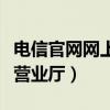 电信官网网上营业厅云南（中国电信云南网上营业厅）