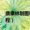 唐康林制图视频教程（唐康林ug全套视频教程）