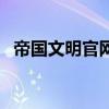 帝国文明官网下载（帝国文明服务器列表）