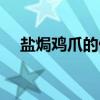 盐焗鸡爪的做法大全（盐焗鸡爪的做法）