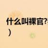 什么叫裸官?我国还有多少裸官?（什么叫裸官）
