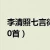 李清照七言律诗10首大全（李清照七言律诗10首）