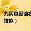 九阴真经锦衣卫开什么经脉（九阴真经锦衣卫技能）