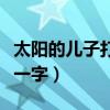 太阳的儿子打一字谜底是什么（太阳的儿子打一字）