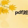 pdf浏览器预览（pdf 浏览器）