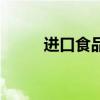 进口食品专柜（进口食品专卖店）