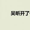 吴昕开了什么公司（吴昕开什么车）