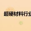 超硬材料行业现状与发展趋势（超硬材料）