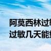 阿莫西林过敏几天能好 春雨医生（阿莫西林过敏几天能好）