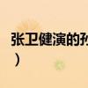 张卫健演的孙悟空的台词（张卫健演的孙悟空）