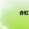 赤魟针的药用价值（赤魟）