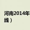 河南2014年一本线分数（2014河南一本分数线）