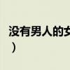 没有男人的女人电视剧全集（没有男人的女人）