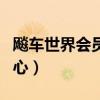 飚车世界会员中心一键查询（飚车世界会员中心）